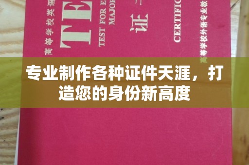 荷塘专业制作各种证件天涯，打造您的身份新高度